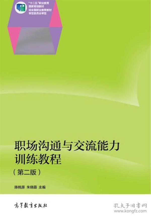 职场沟通与交流能力训练教程（第二版）/“十二五”职业教育国家规划教材