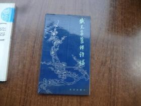 臧克家旧体诗稿    9品   92年二版一印