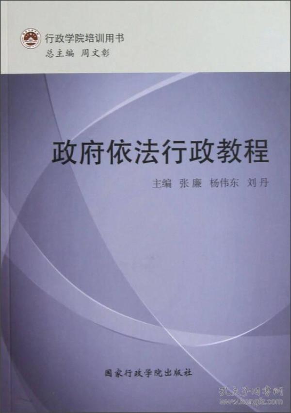 行政学院培训用书：政府依法行政教程