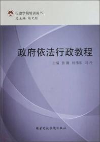 行政学院培训用书：政府依法行政教程