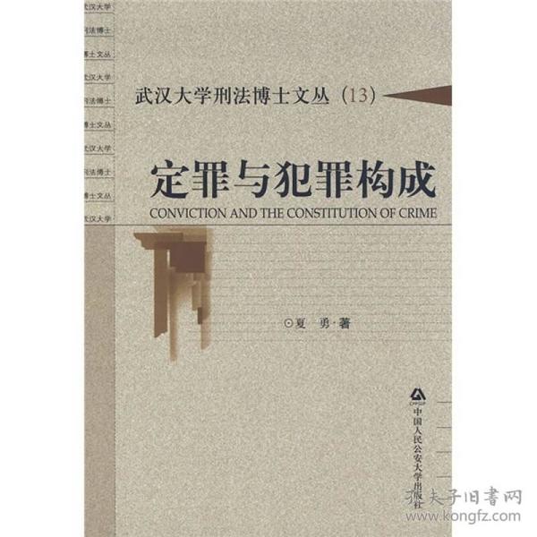 定罪与犯罪构成武汉大学刑法博士文丛13--武汉大学刑法博士文丛夏勇中国人民公安大学出版社9787811393422