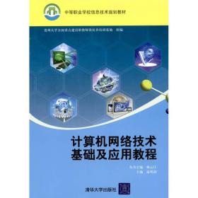 计算机网络技术基础及应用教程