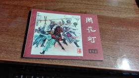 闹花灯