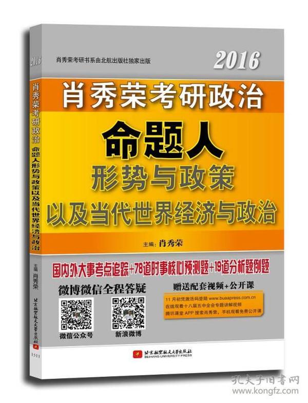 肖秀荣2016考研政治命题人形势与政策以及当代世界经济与政治