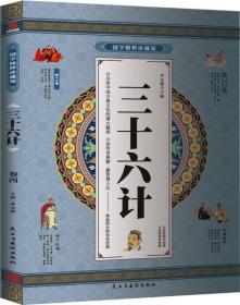 国学精粹珍藏版:三十六计（全四册）