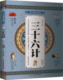 三十六计 原文注释赏析 国学精粹珍藏版 4册礼盒装