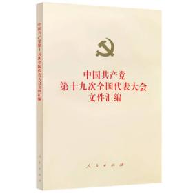 （社版党政）中国共产党第十九次全国代表大会文件汇编