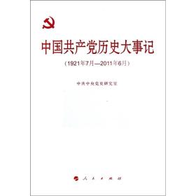 中国共产党历史大事记