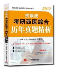 贺银成2017考研西医综合历年真题精析