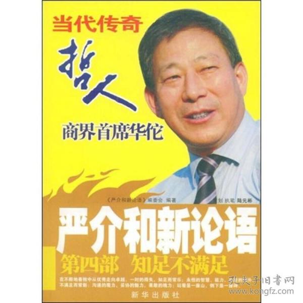 严介和新论语：知足不满足（第4部）