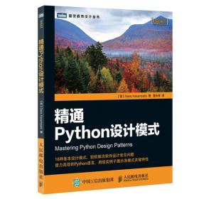 精通Python设计模式