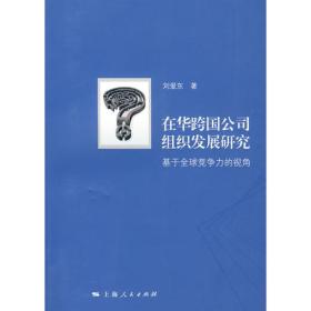 在华跨国公司组织发展研究:基于全球竞争力的视角