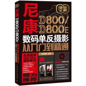 尼康D800/D800 E数码单反摄影从入门到精通