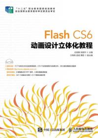 Flash CS6 动画设计立体化教程