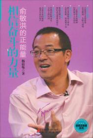 超级正能量系列·俞敏洪的正能量：相信奋斗的力量