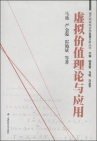 现代政治经济学数量分析丛书：虚拟价值理论与应用