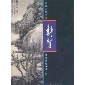 中国古代名家作品选粹：龚贤