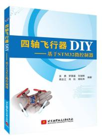 四轴飞行器DIY：基于STM32微控制器