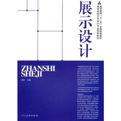 展示设计 谭欣 人民美术出版社