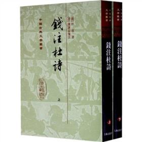 钱注杜诗（全二册）[唐]杜甫 著；[清]钱谦益 注  上海古籍出版社  9787532553006