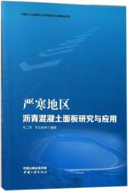 严寒地区沥青混凝土面板研究与应用