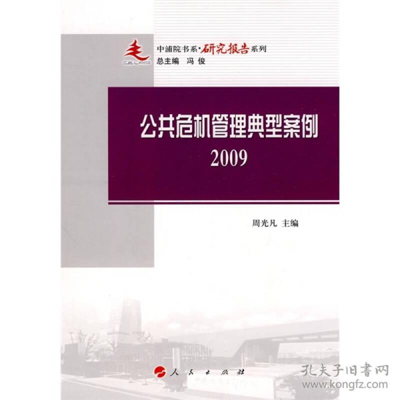 公共危机管理典型案例2009