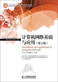 工业和信息化人才培养规划教材·高职高专计算机系列：计算机网络基础与应用（第2版）