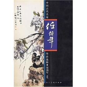中国古代名家作品选粹·任伯年（花鸟）