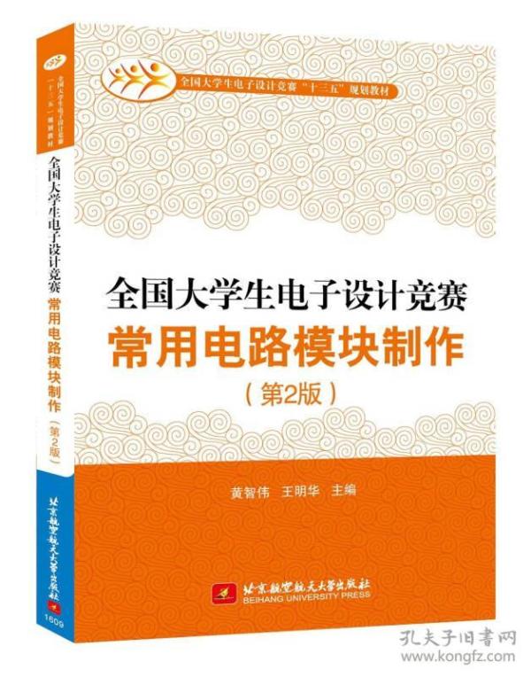 全国大学生电子设计竞赛常用电路模块制作第二版第2版黄智伟北京航空航天大学出版社