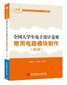 全国大学生电子设计竞赛常用电路模块制作（第2版）