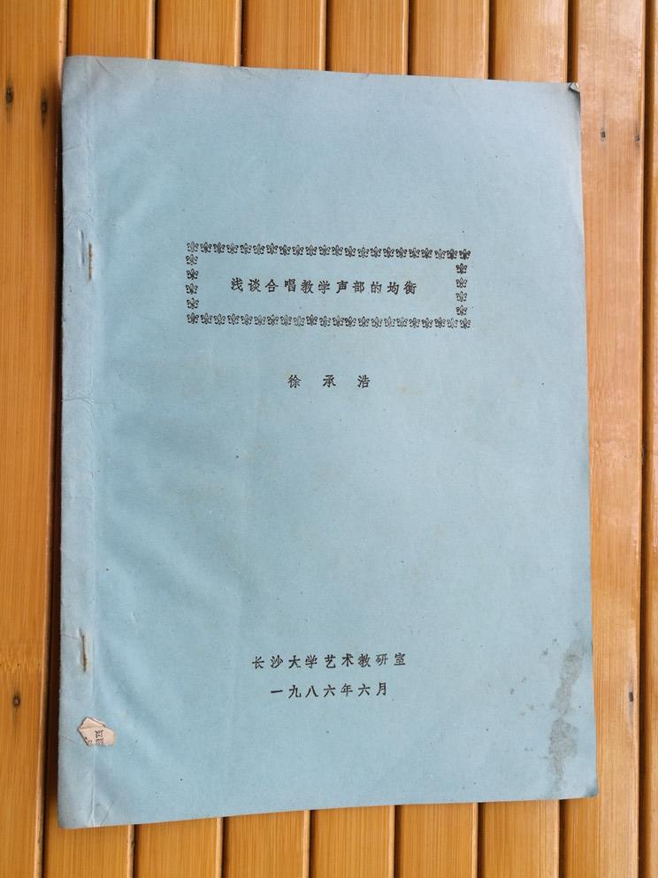 浅谈合唱教学声部的均衡（16开  8页  地方性艺术）