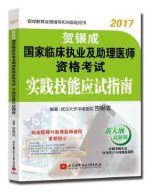 贺银成2017国家临床执业及助理医师资格考试实践技能应试指南