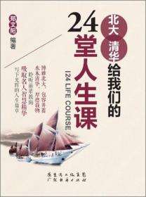 北大清华给我们的24堂人生课