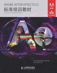 ADOBE AFTER EFFECTS CC标准培训教材