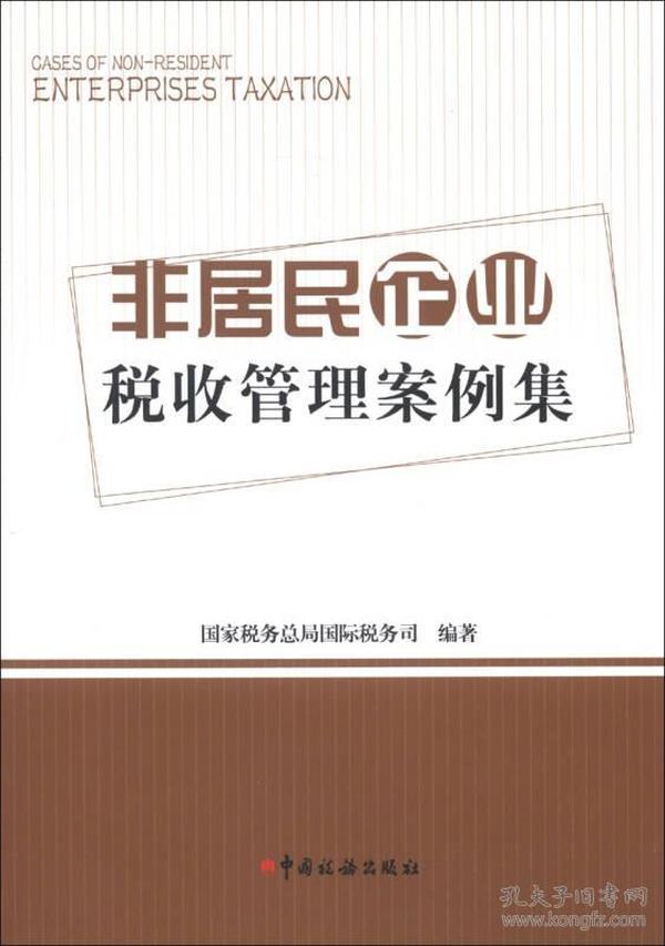 非居民企业税收管理案例集