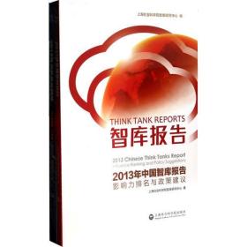 智库报告：2013年中国智库报告(影响力排名与政策建议)/2013年全球智库报告（全二册）