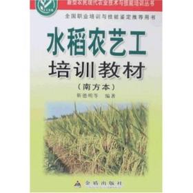 新型农民现代农业技术与技能培训丛书：水稻农艺工培训教材:南方本