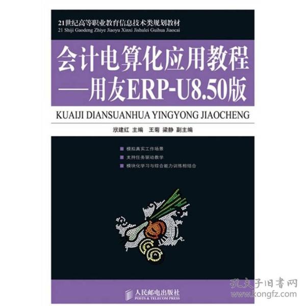 21世纪高等职业教育信息技术类规划教材·会计电算化应用教程：用友ERP-U8.50版