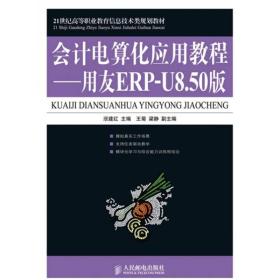 21世纪高等职业教育信息技术类规划教材·会计电算化应用教程：用友ERP-U8.50版