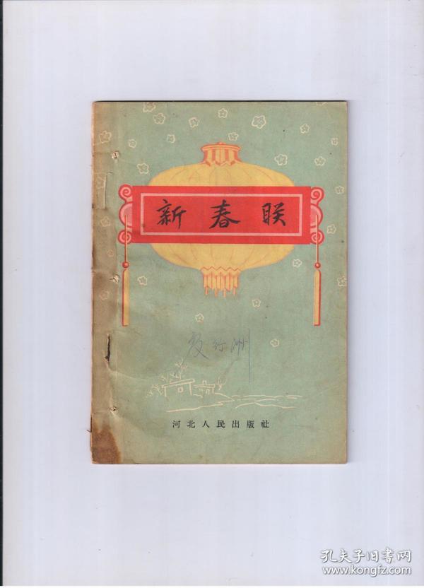 《新春联》1956年一版一印  精美封面 时代特征强