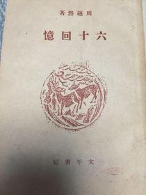 六十回忆 稀缺民国初版 品相良好