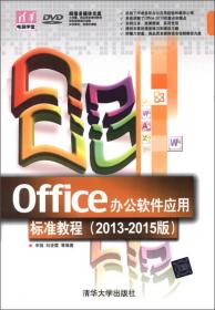 清华电脑学堂：Office办公软件应用标准教程（2013-2015版）