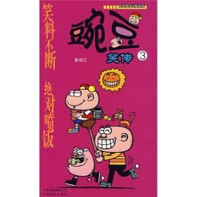 漫画PARTY-豌豆笑传3