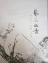 艺苑幽香 邢少兰中国作品集