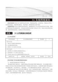 3G无线网络规划与优化（中国通信学会普及与教育工作委员会推荐教材）