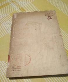 中小学教师参考书——论人民教师的威信 1951年十月初版 稀缺