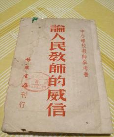 中小学教师参考书——论人民教师的威信 1951年十月初版 稀缺