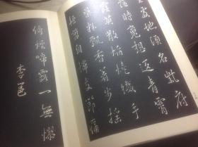 昭和法帖大系 卷8 唐玄宗柳公权等共22个名帖，  精装 新品现货 超值！