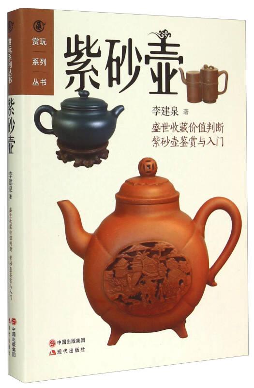 賞玩系列叢書(shū)：紫砂壺