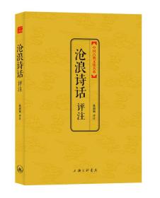 中国古典文化大系：沧浪诗话评注